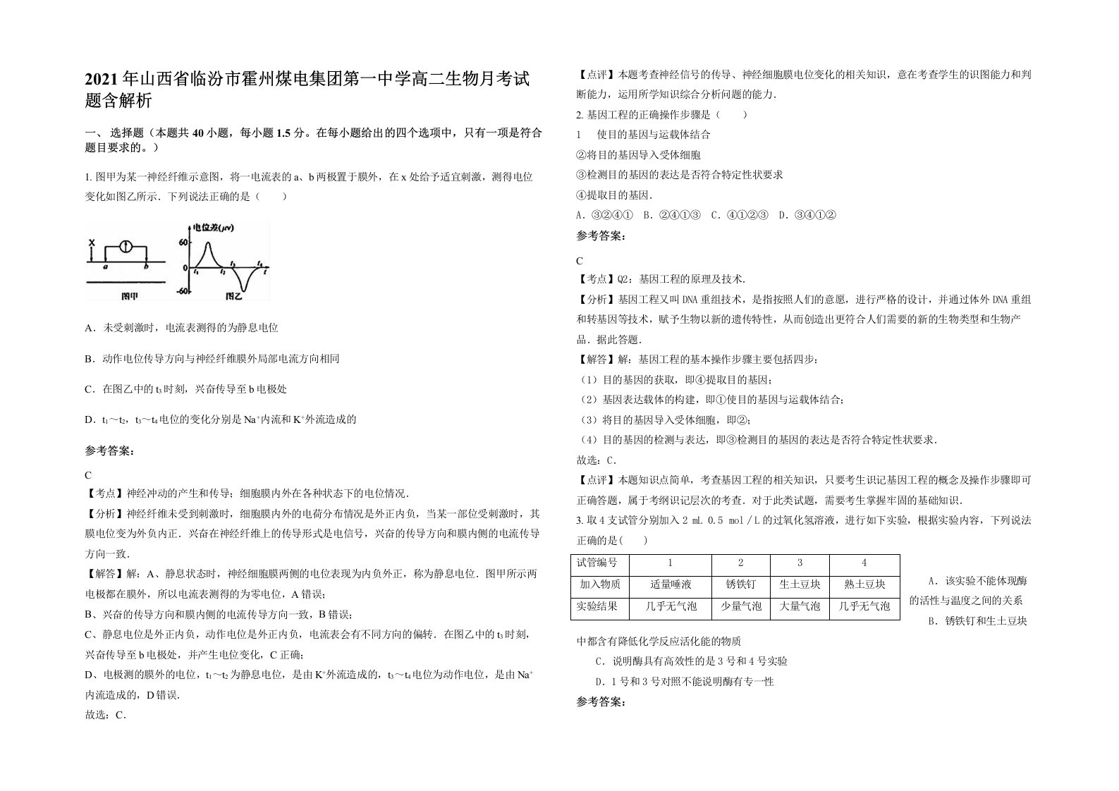 2021年山西省临汾市霍州煤电集团第一中学高二生物月考试题含解析