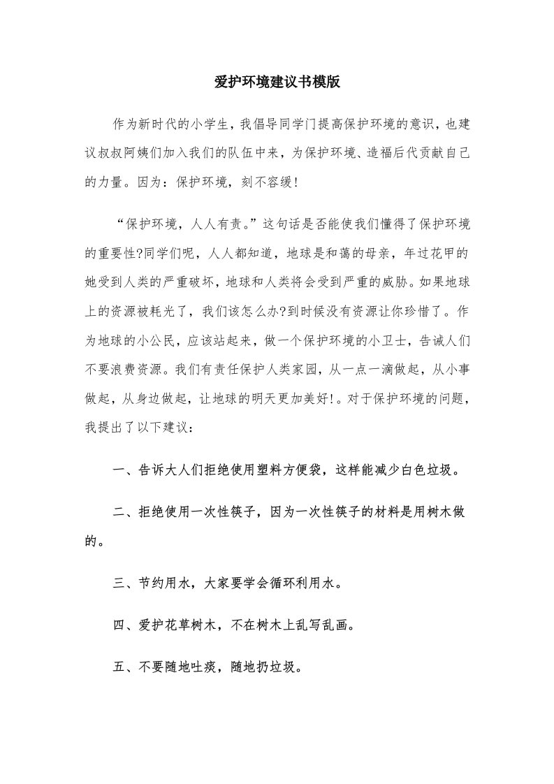 爱护环境建议书模版