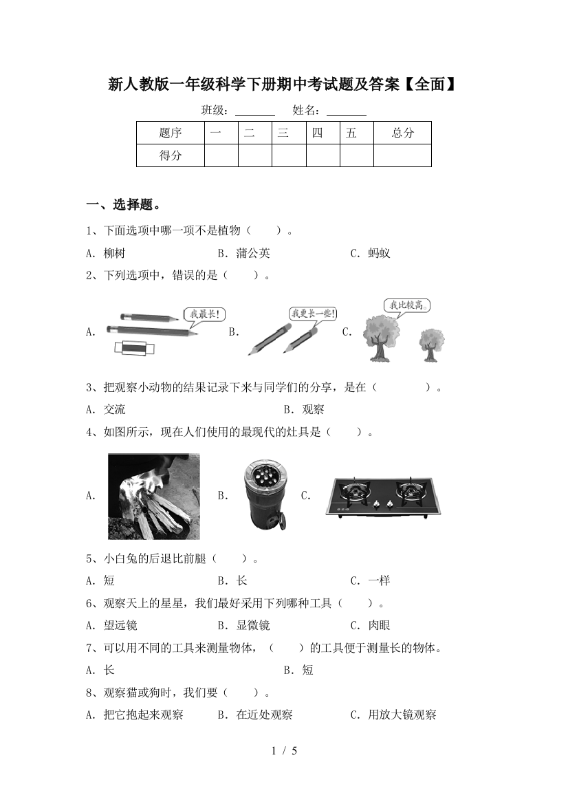 新人教版一年级科学下册期中考试题及答案【全面】