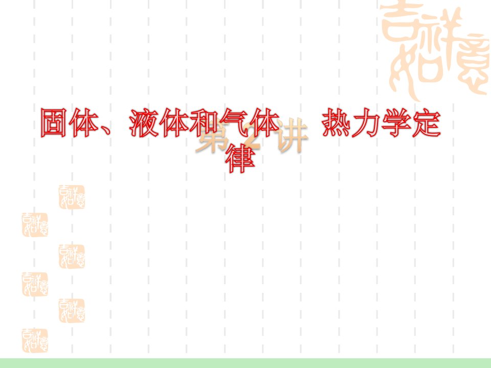 届高考一轮复习固体液体和气体热力学定律省名师优质课赛课获奖课件市赛课一等奖课件