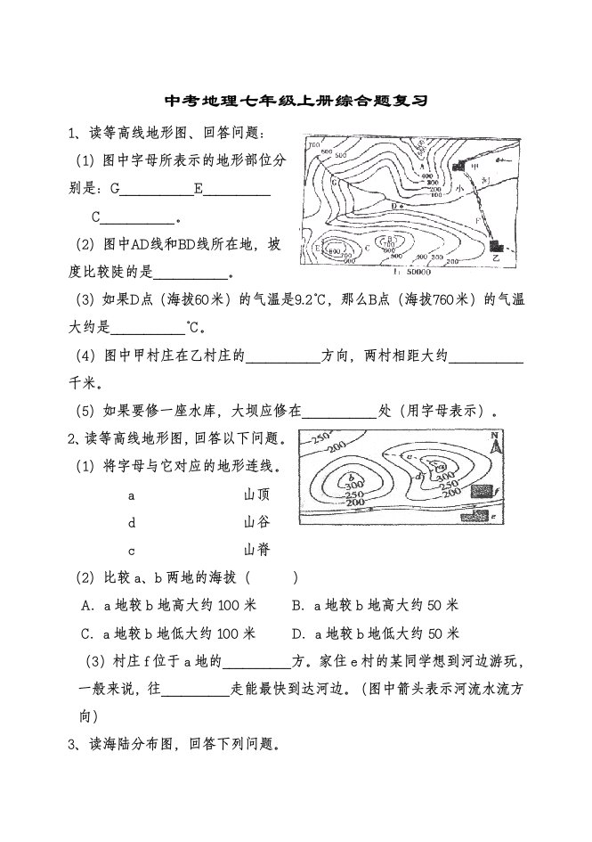 中考地理七年级上册综合题复习