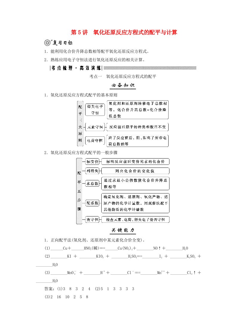 2025届高考化学一轮总复习学生用书第1章物质及其变化第5讲氧化还原反应方程式的配平与计算考点一氧化还原反应方程式的配平