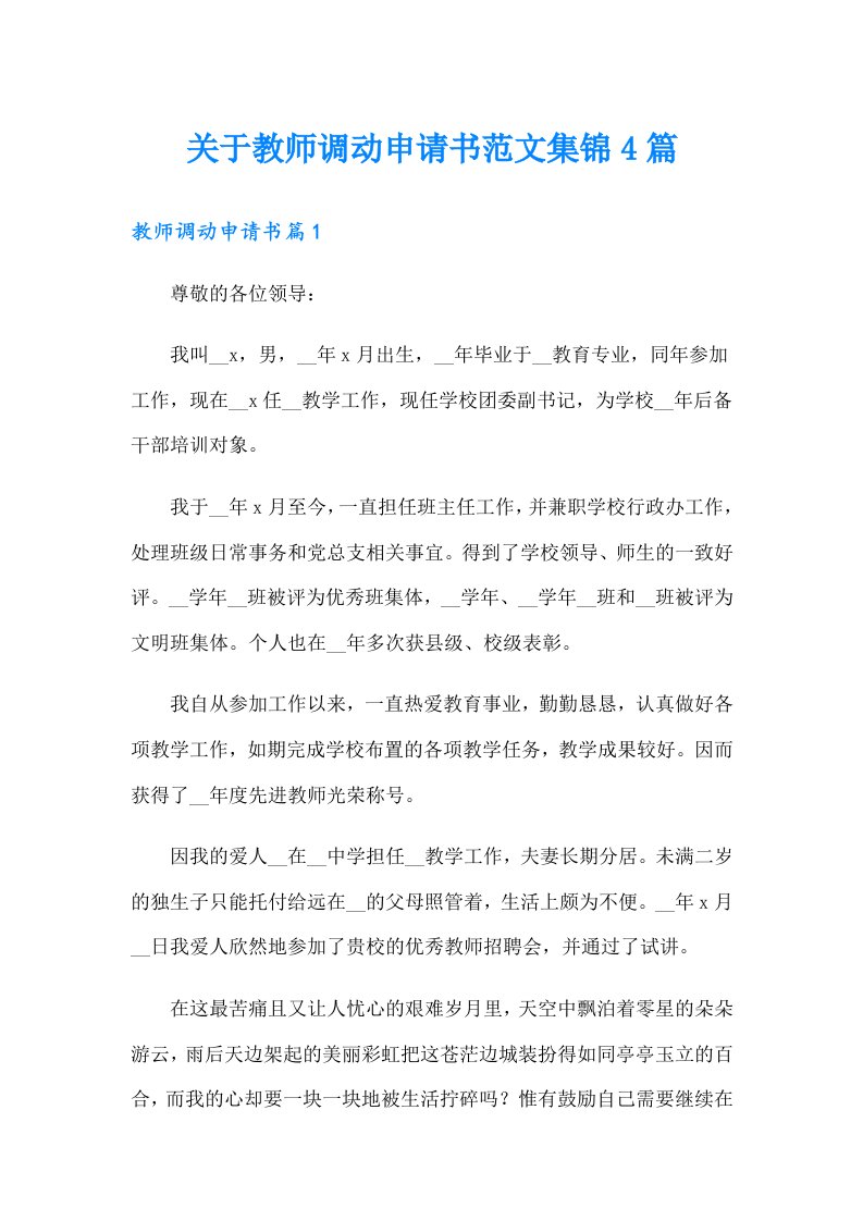 关于教师调动申请书范文集锦4篇