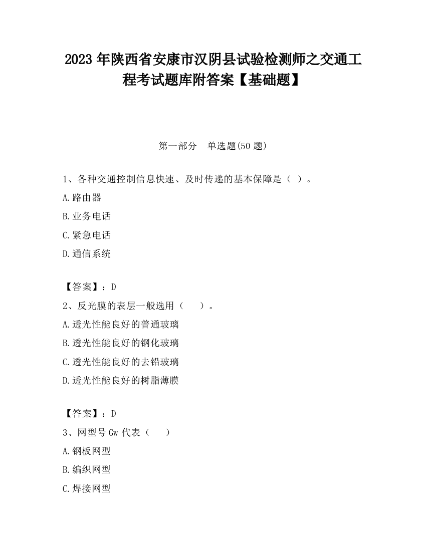 2023年陕西省安康市汉阴县试验检测师之交通工程考试题库附答案【基础题】