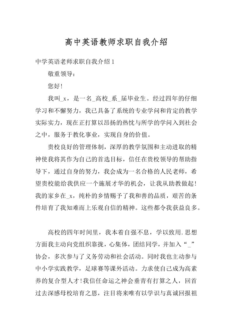 高中英语教师求职自我介绍