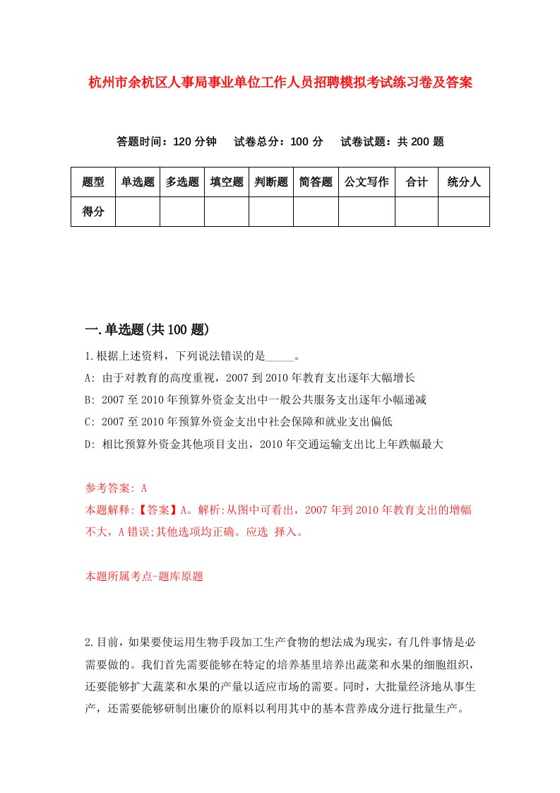 杭州市余杭区人事局事业单位工作人员招聘模拟考试练习卷及答案3