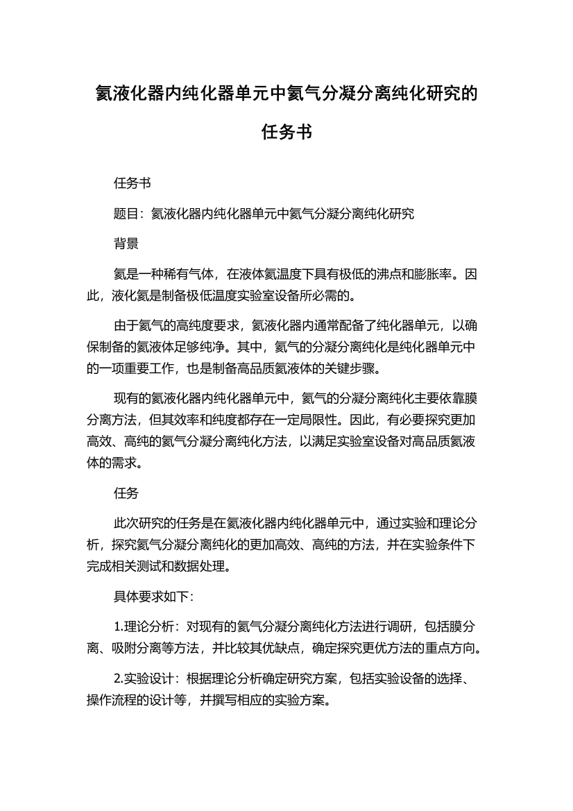 氦液化器内纯化器单元中氦气分凝分离纯化研究的任务书