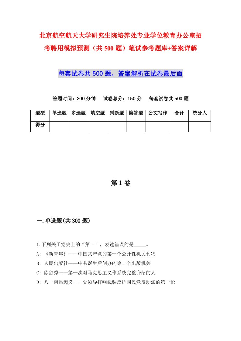 北京航空航天大学研究生院培养处专业学位教育办公室招考聘用模拟预测共500题笔试参考题库答案详解