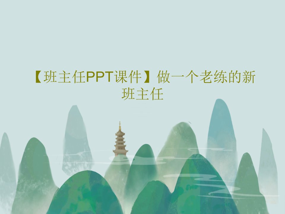 【班主任PPT课件】做一个老练的新班主任共27页PPT