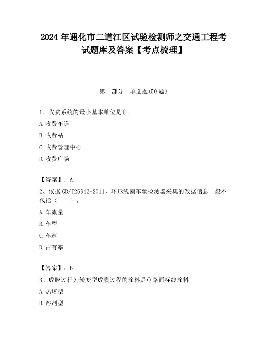 2024年通化市二道江区试验检测师之交通工程考试题库及答案【考点梳理】