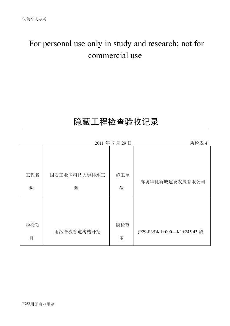 沟槽开挖隐蔽工程检查验收记录