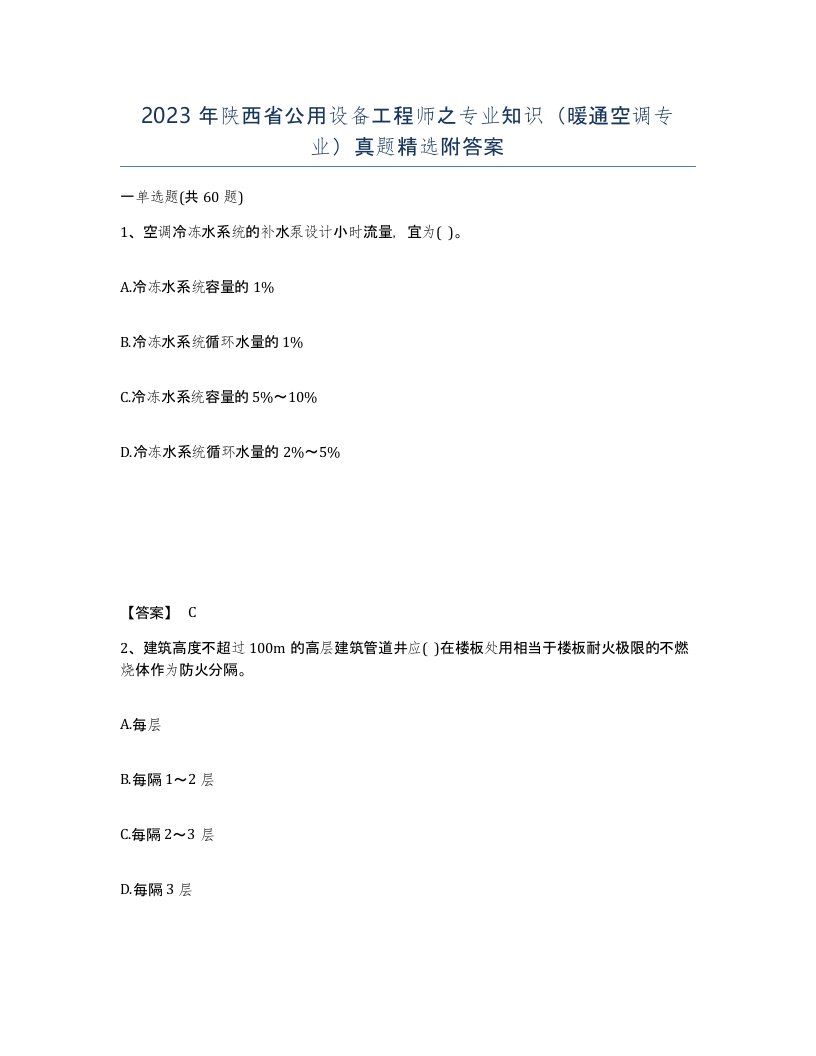 2023年陕西省公用设备工程师之专业知识暖通空调专业真题附答案