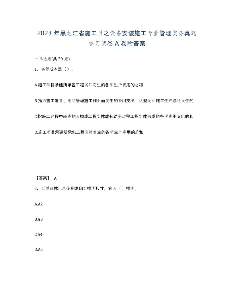 2023年黑龙江省施工员之设备安装施工专业管理实务真题练习试卷A卷附答案