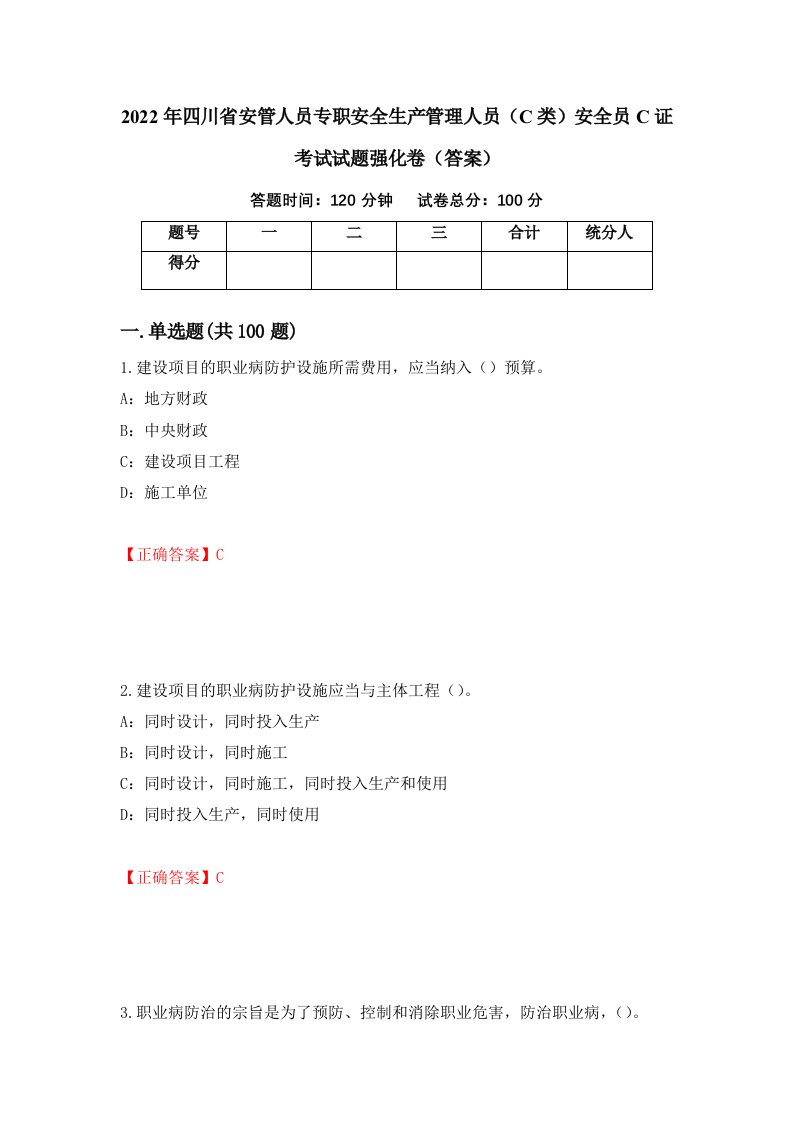 2022年四川省安管人员专职安全生产管理人员C类安全员C证考试试题强化卷答案第19套