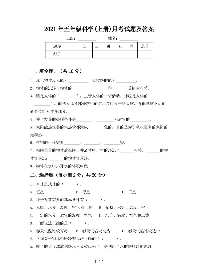 2021年五年级科学上册月考试题及答案