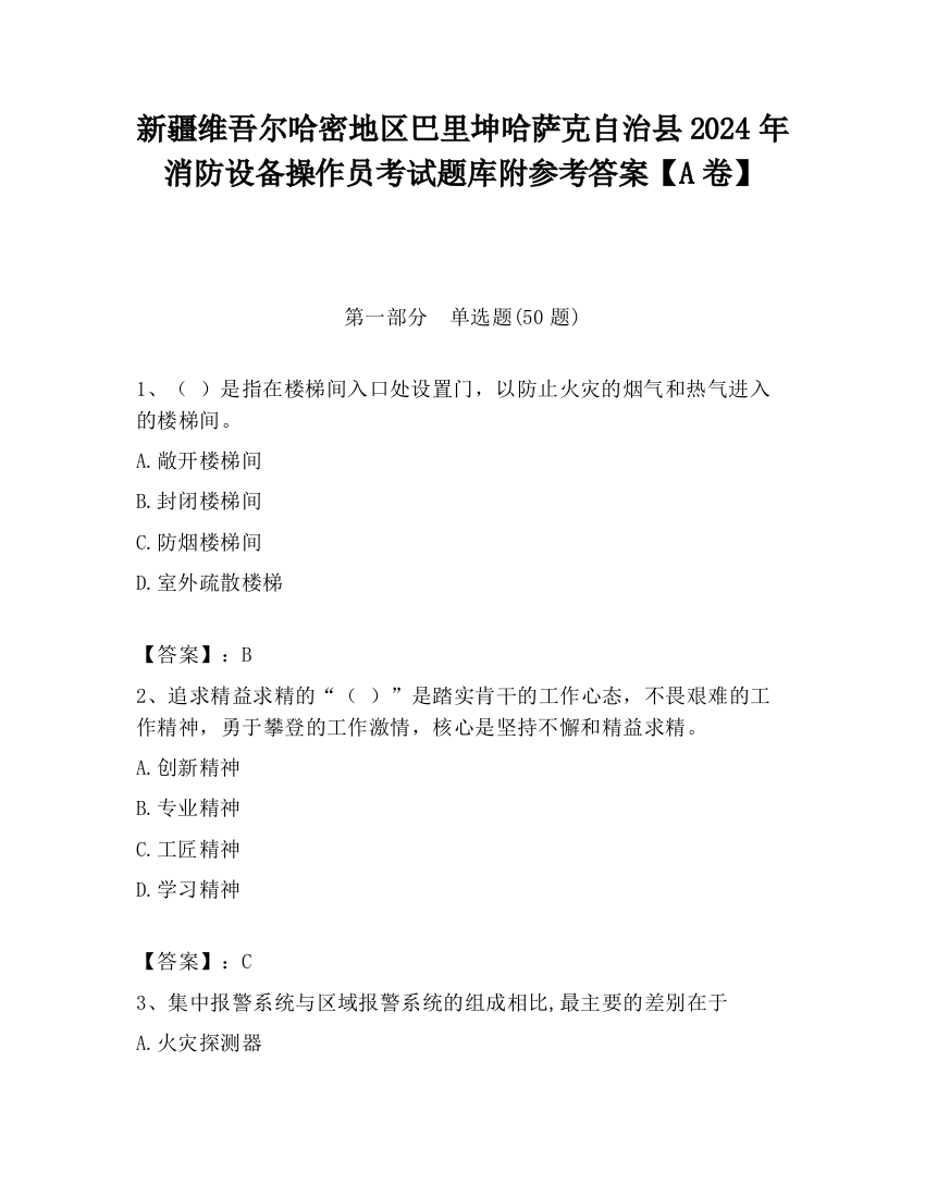 新疆维吾尔哈密地区巴里坤哈萨克自治县2024年消防设备操作员考试题库附参考答案【A卷】