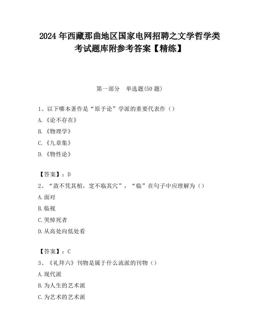 2024年西藏那曲地区国家电网招聘之文学哲学类考试题库附参考答案【精练】