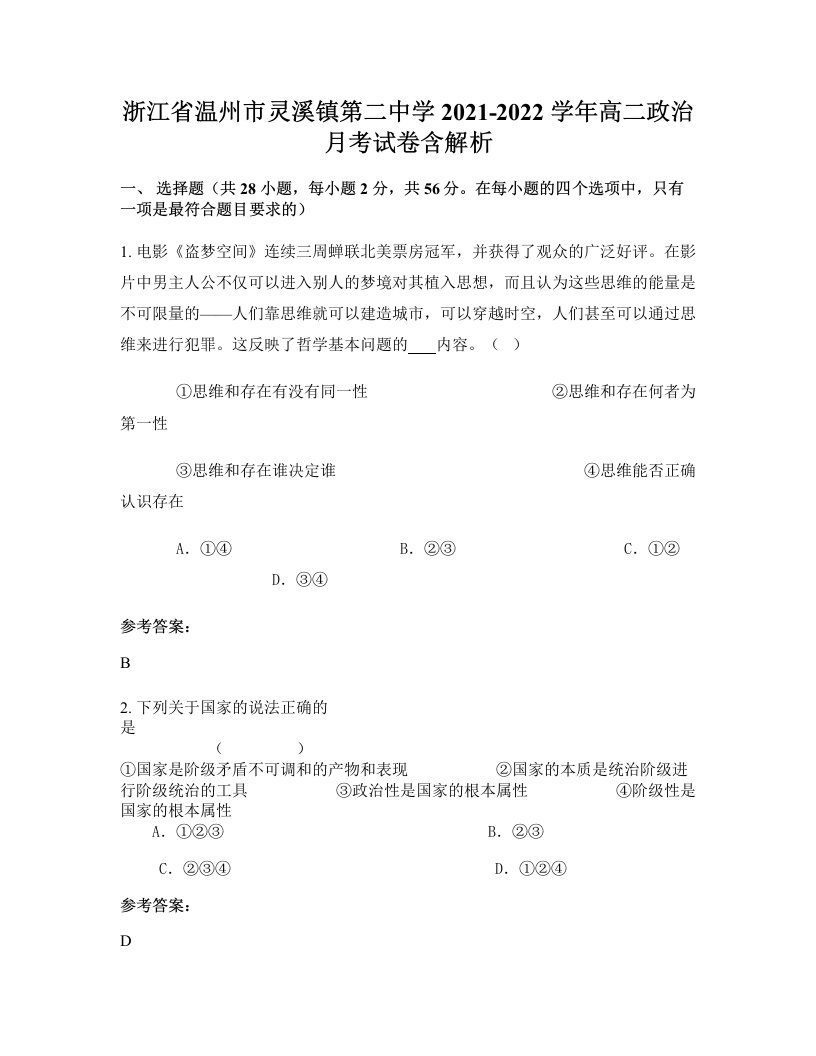 浙江省温州市灵溪镇第二中学2021-2022学年高二政治月考试卷含解析