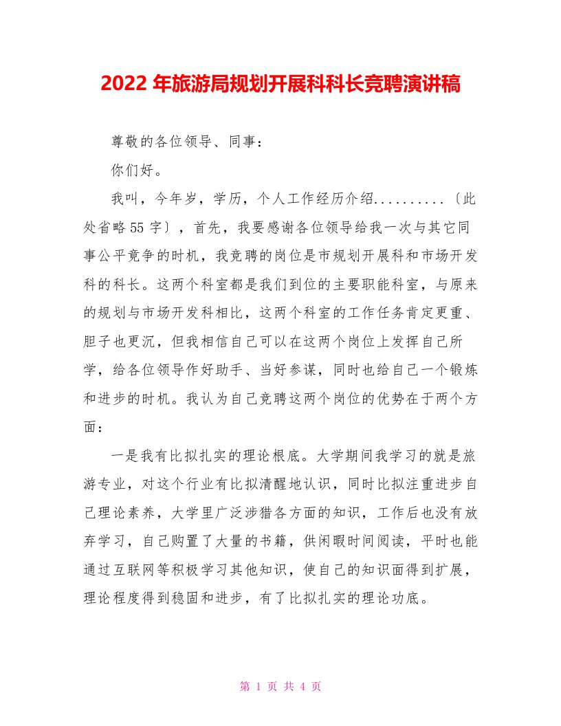 2022年旅游局规划发展科科长竞聘演讲稿