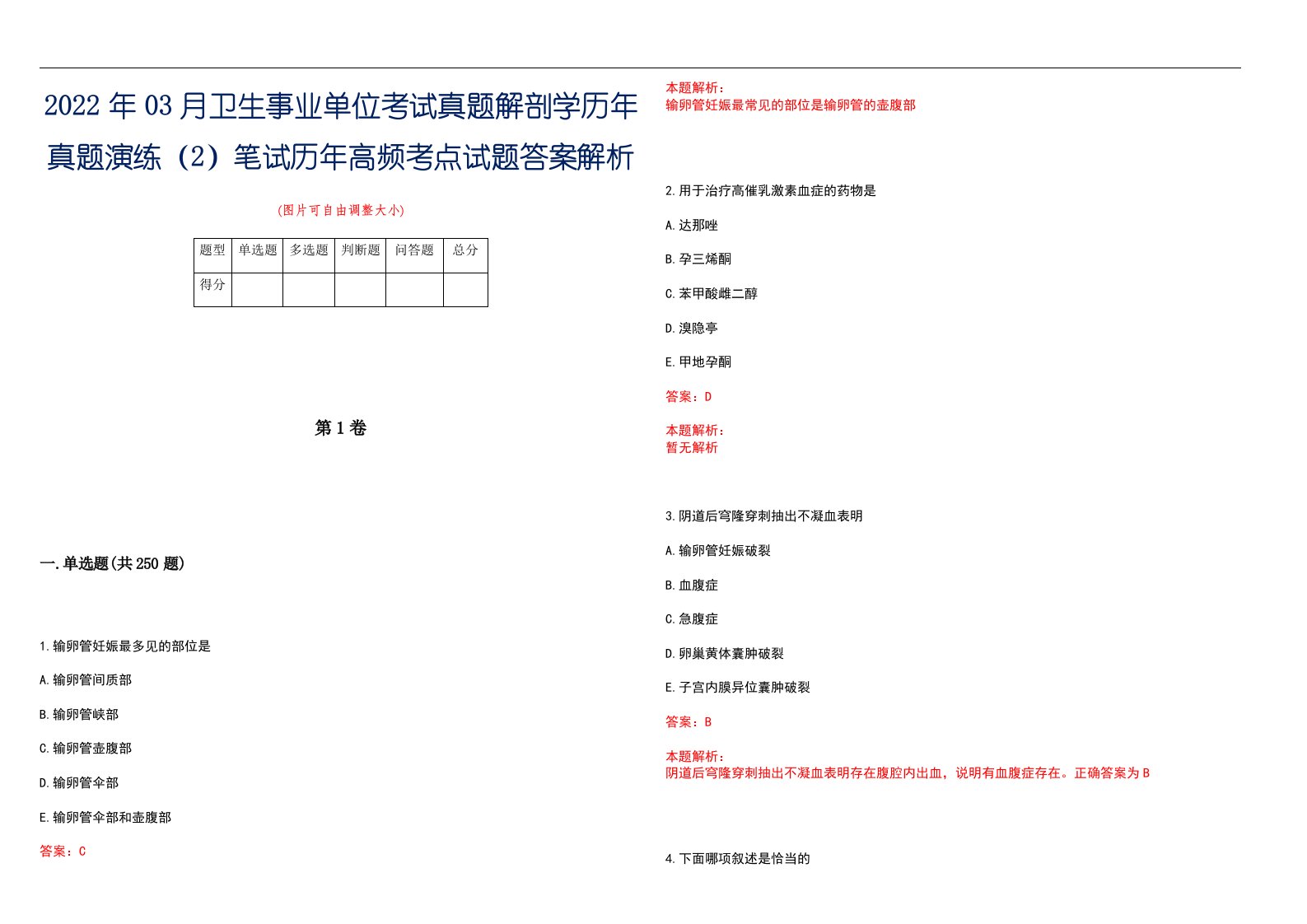 2022年03月卫生事业单位考试真题解剖学历年真题演练（2）笔试历年高频考点试题答案解析