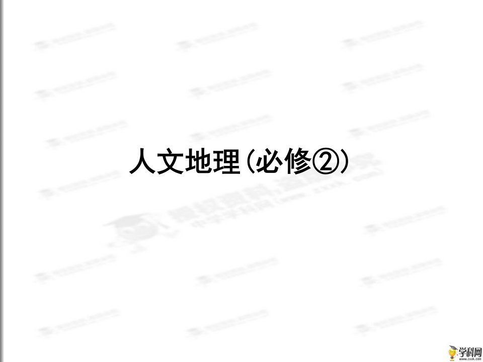 【高考复习课件】2016届重庆专版，人教版必修二人文地理一轮复习课件—第十章《交通运输布局及其影响》章末整合共15张