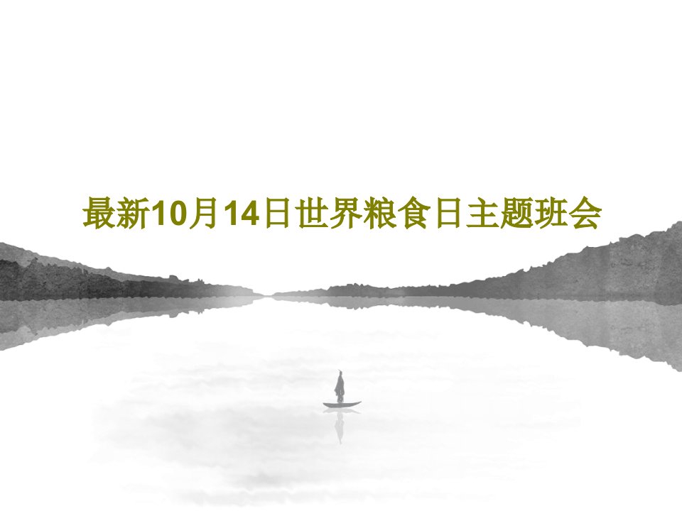 最新10月14日世界粮食日主题班会PPT文档22页