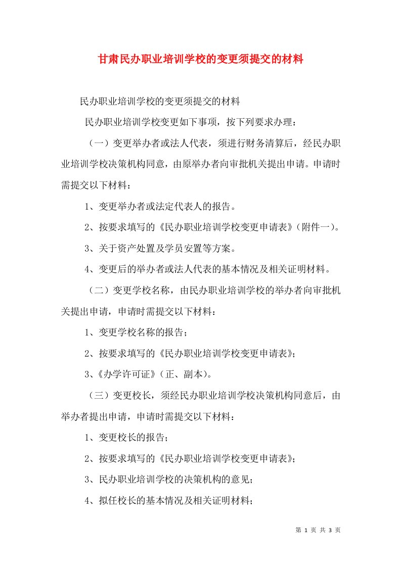 甘肃民办职业培训学校的变更须提交的材料（二）