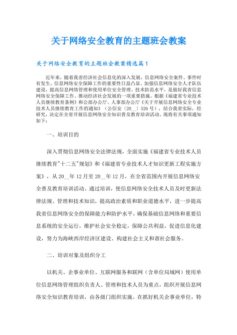 关于网络安全教育的主题班会教案