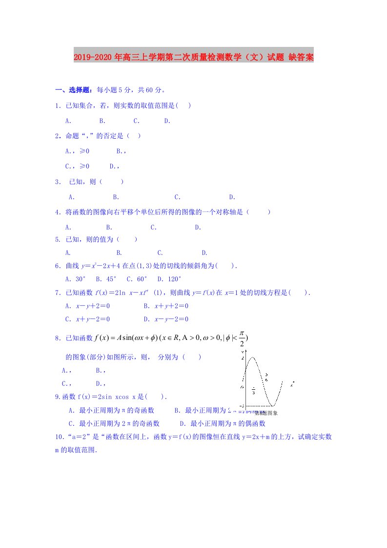 2019-2020年高三上学期第二次质量检测数学（文）试题