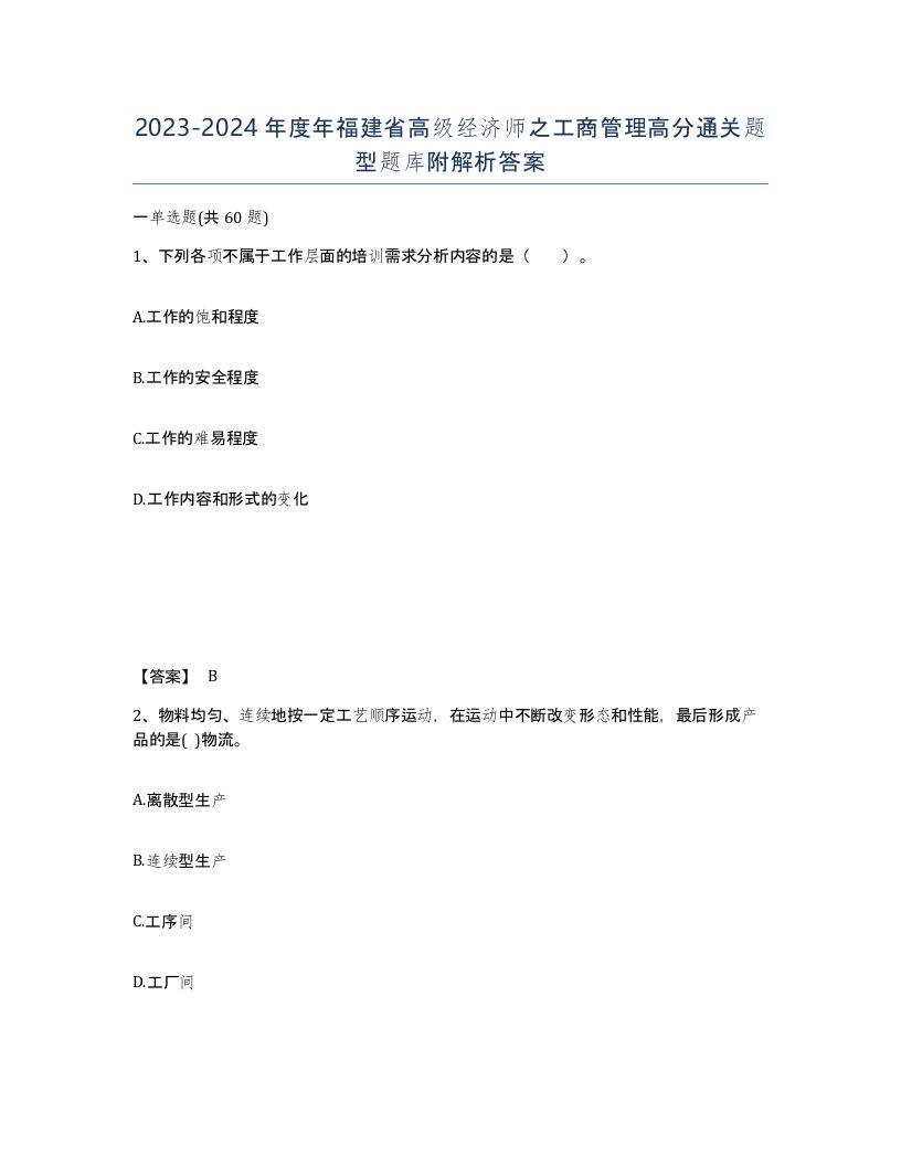 2023-2024年度年福建省高级经济师之工商管理高分通关题型题库附解析答案