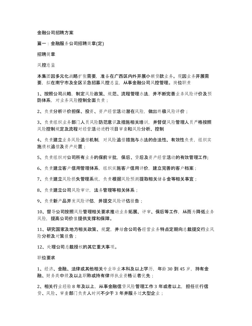 金融公司招聘方案