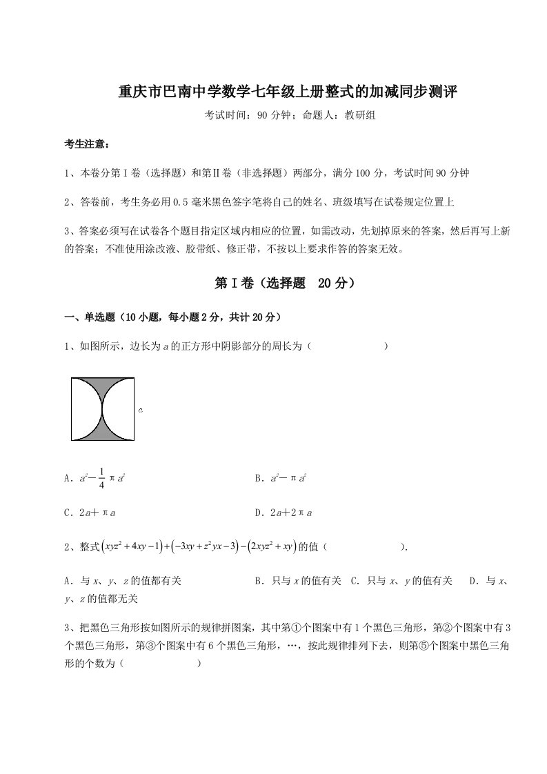 考点解析重庆市巴南中学数学七年级上册整式的加减同步测评练习题