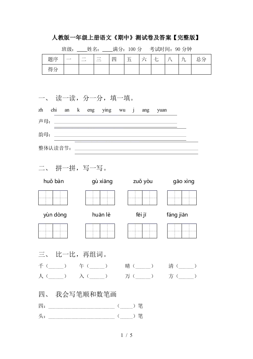 人教版一年级上册语文《期中》测试卷及答案【完整版】