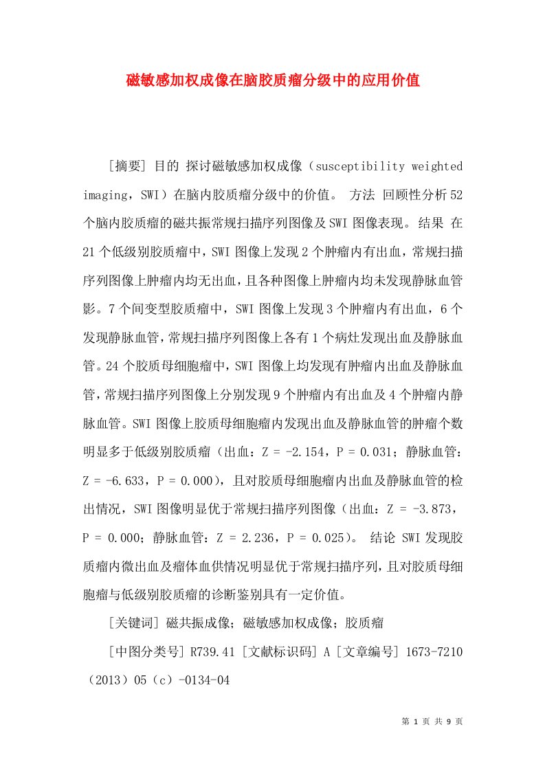 磁敏感加权成像在脑胶质瘤分级中的应用价值