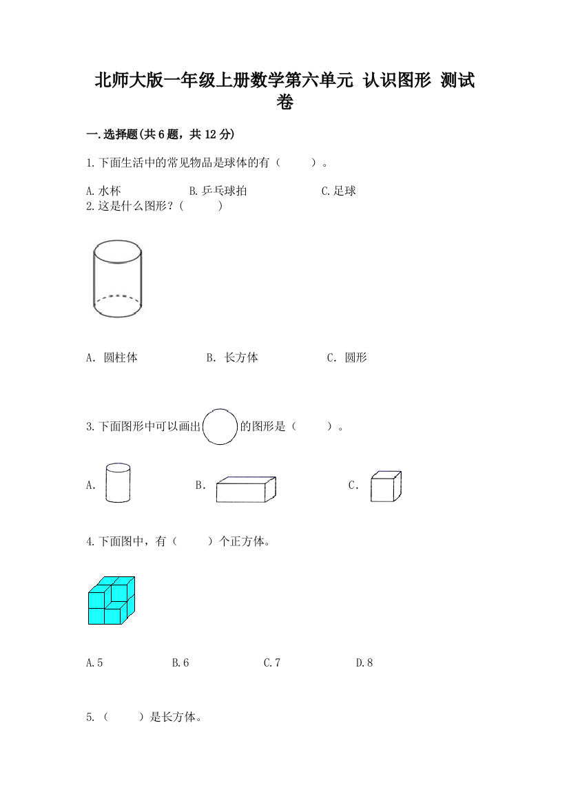 北师大版一年级上册数学第六单元