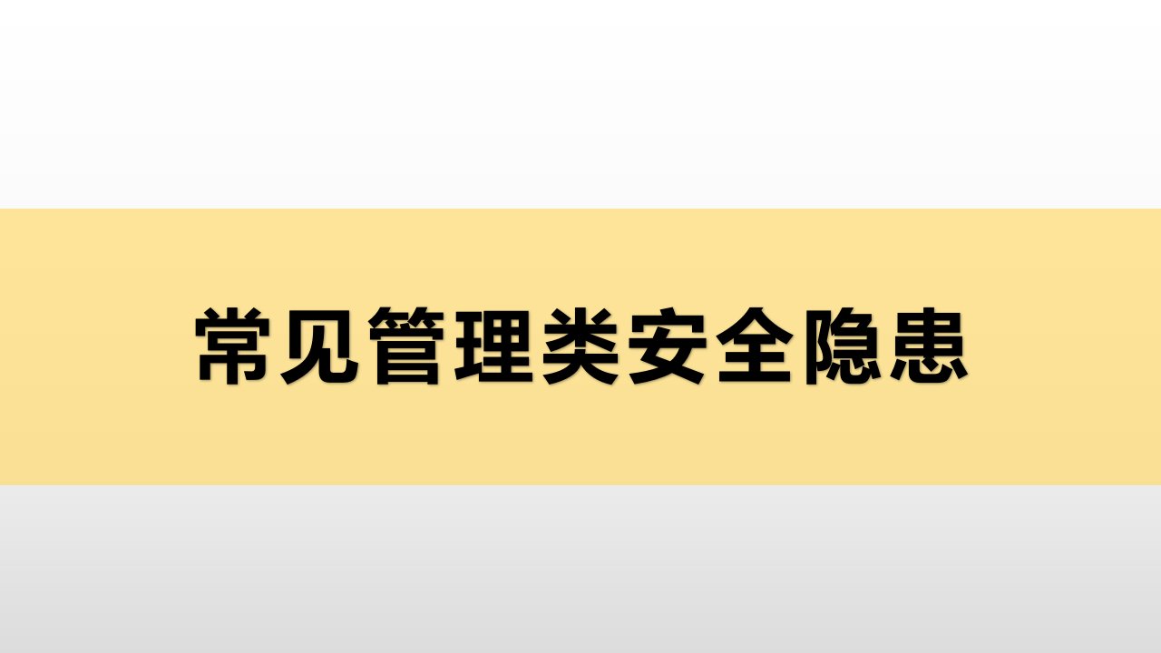 常见管理类安全隐患