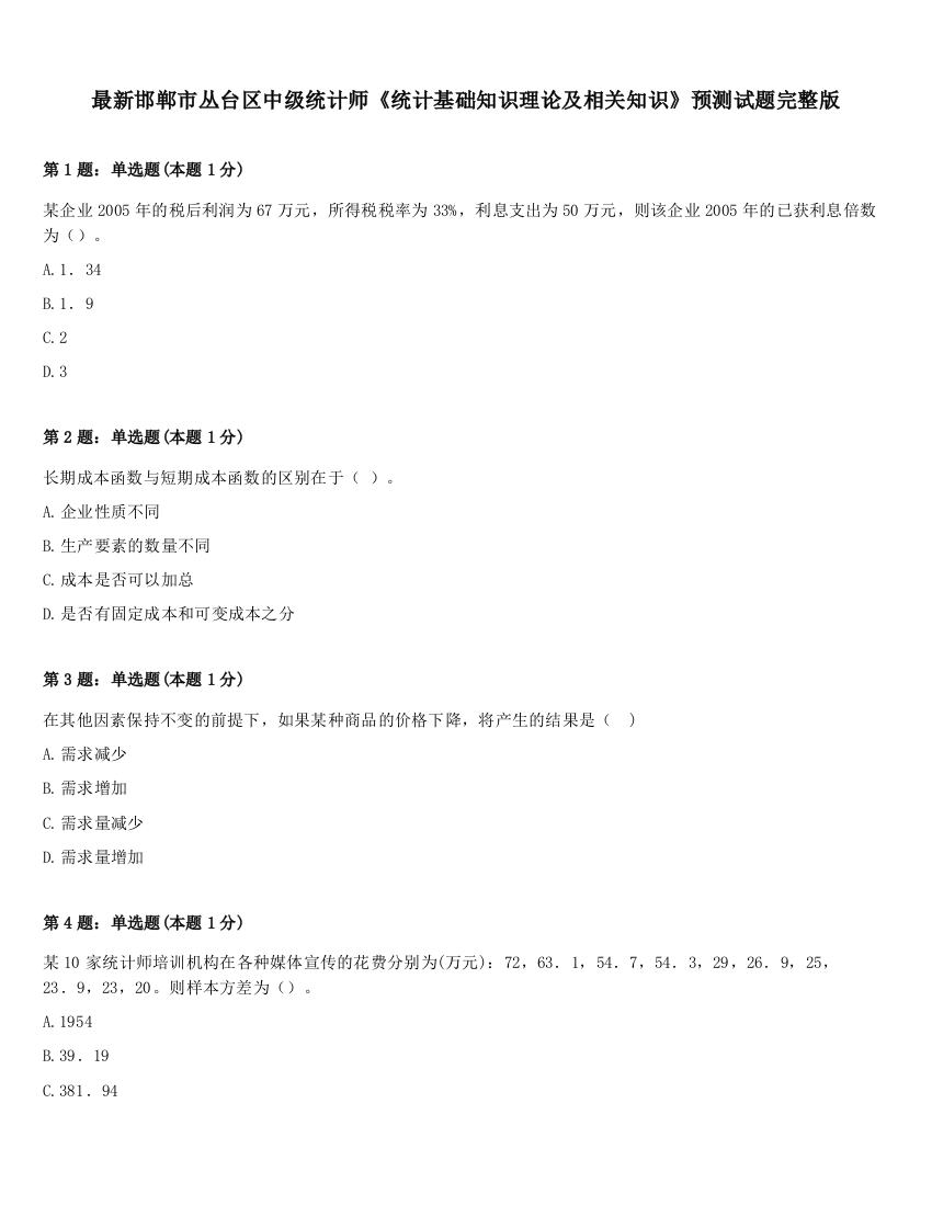 最新邯郸市丛台区中级统计师《统计基础知识理论及相关知识》预测试题完整版