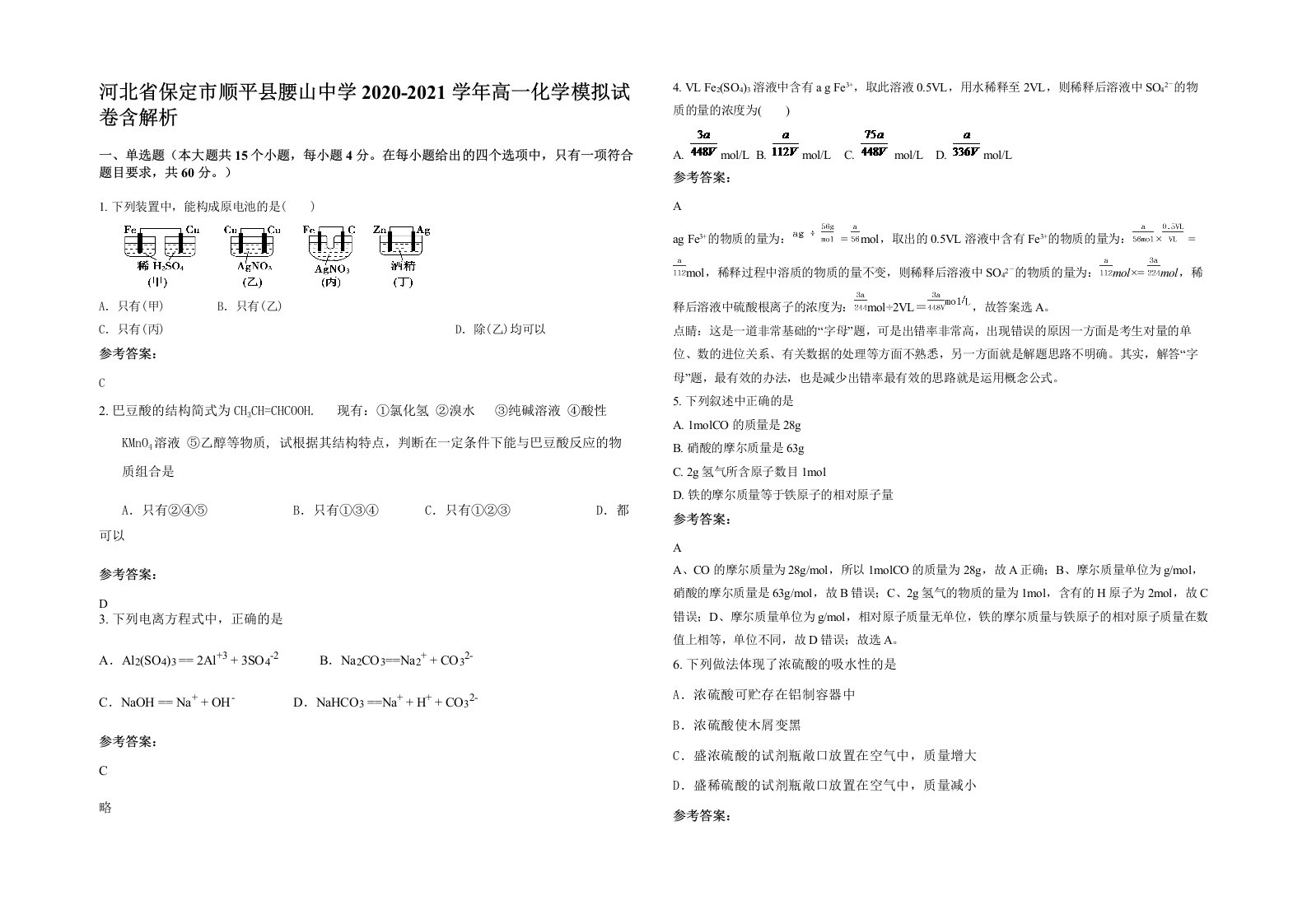 河北省保定市顺平县腰山中学2020-2021学年高一化学模拟试卷含解析