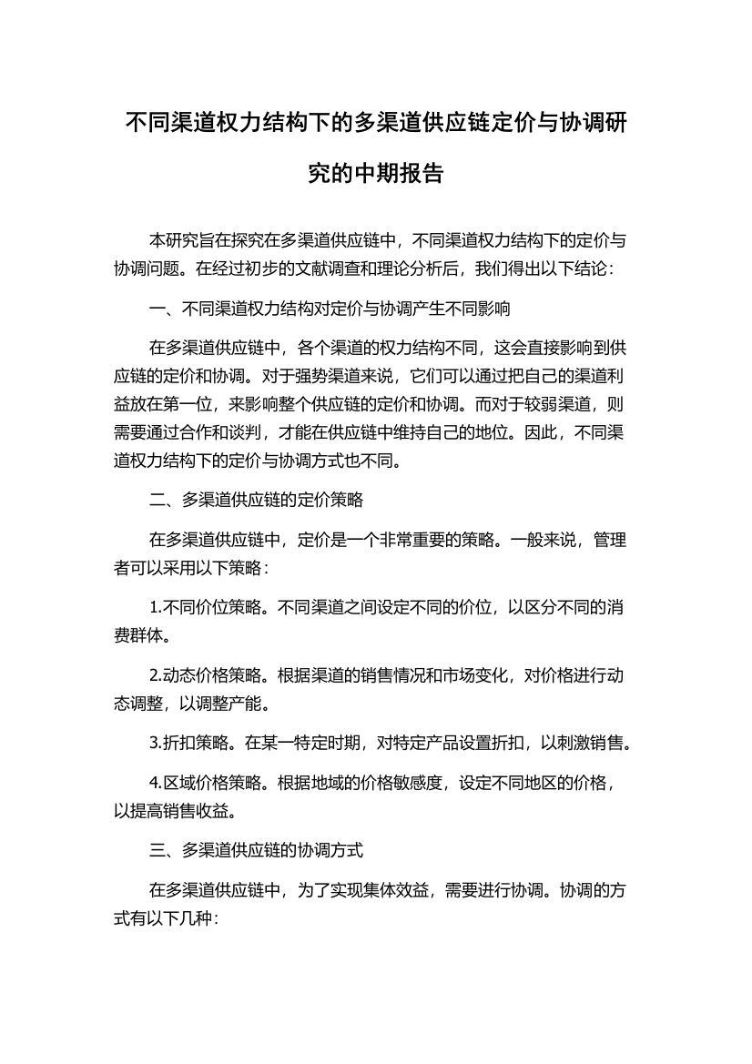 不同渠道权力结构下的多渠道供应链定价与协调研究的中期报告