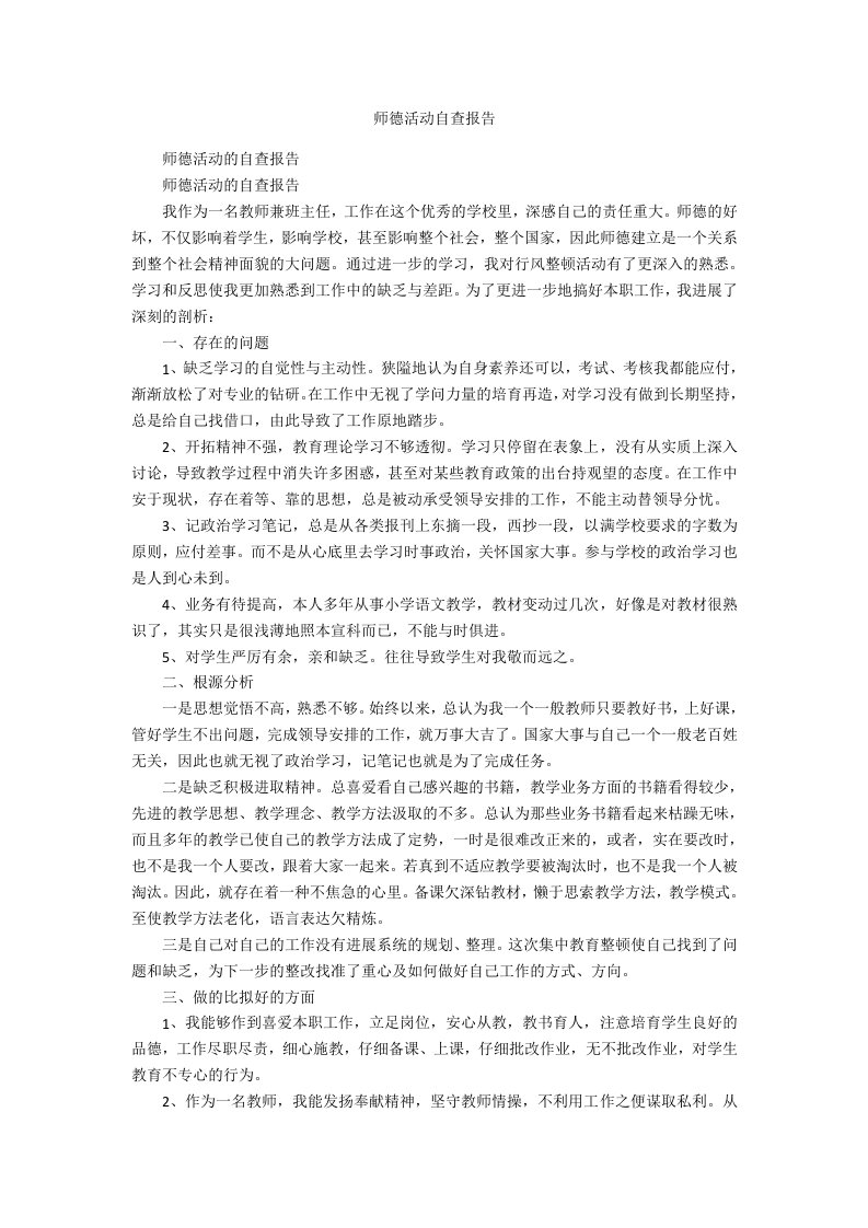 师德活动自查报告