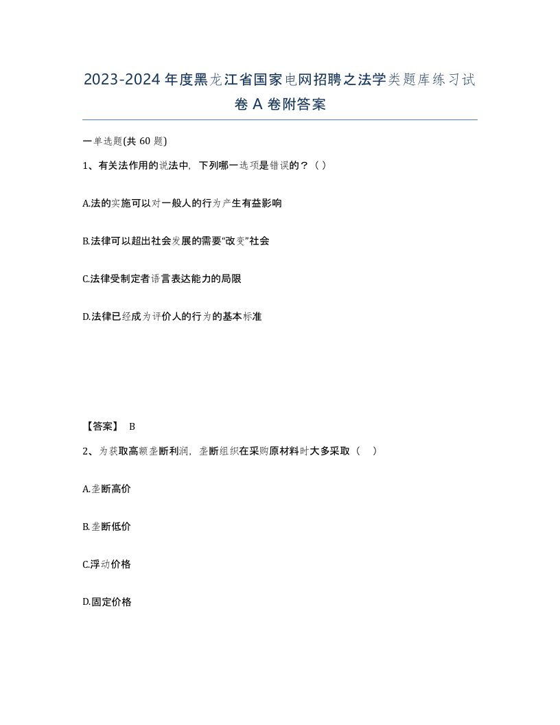 2023-2024年度黑龙江省国家电网招聘之法学类题库练习试卷A卷附答案