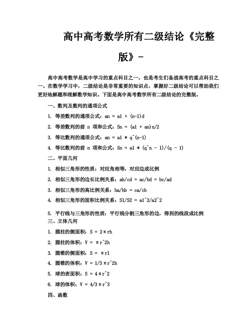 高中高考数学所有二级结论《完整版》