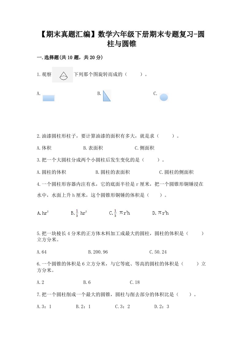 【期末真题汇编】数学六年级下册期末专题复习-圆柱与圆锥含完整答案（典优）