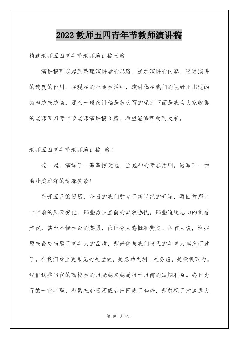 2024教师五四青年节教师演讲稿