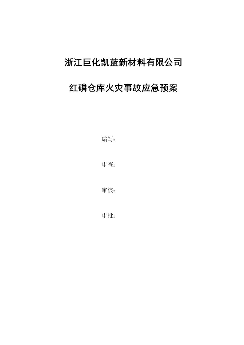 新材料有限公司红磷仓库火灾事故应急预案