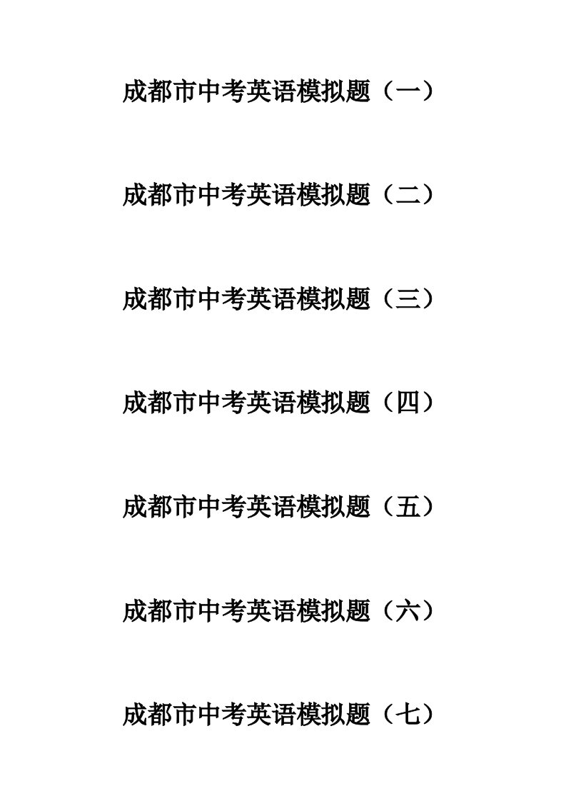 成都市中考英语模拟题数字