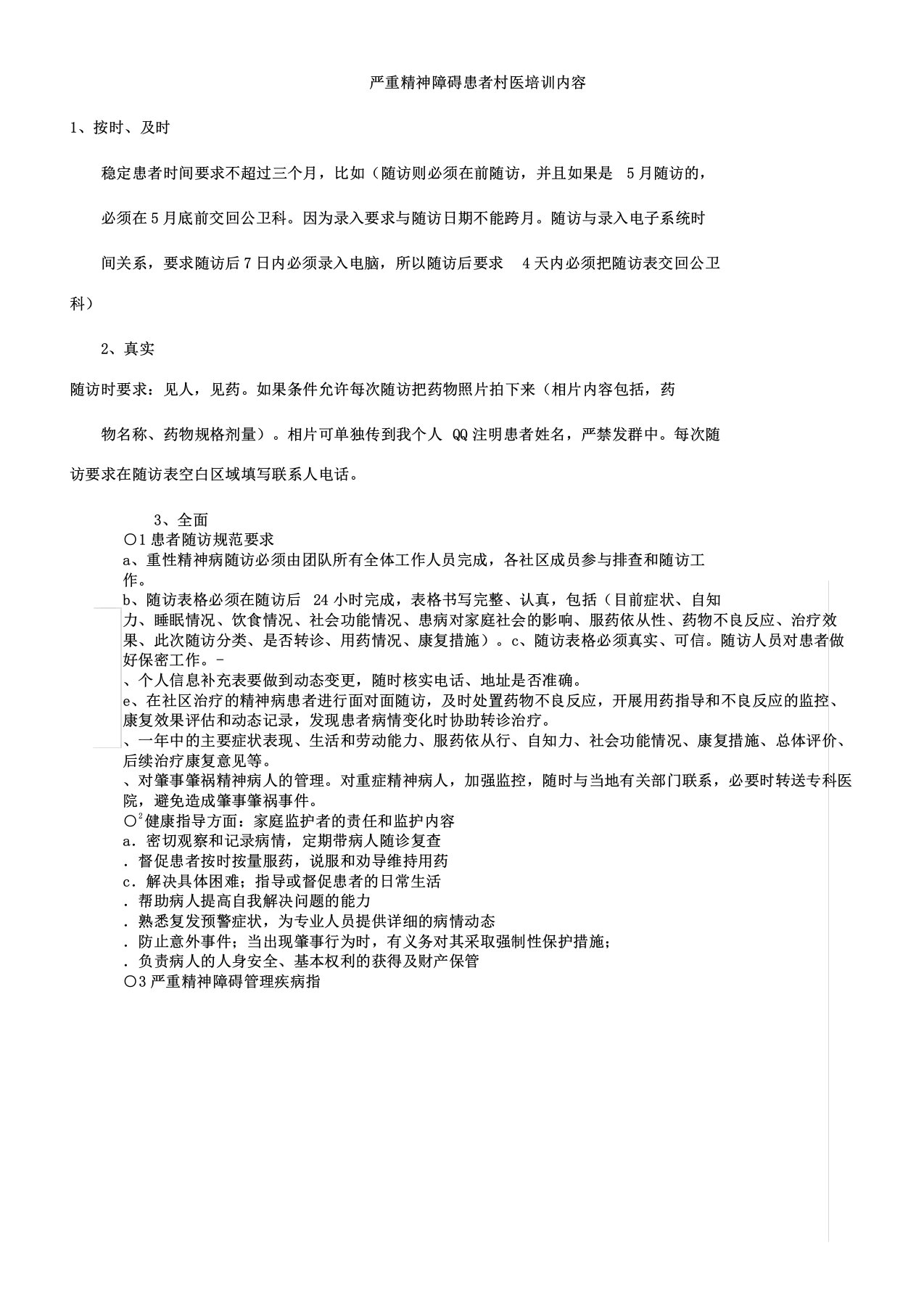 严重精神障碍患者村医学习培训内容