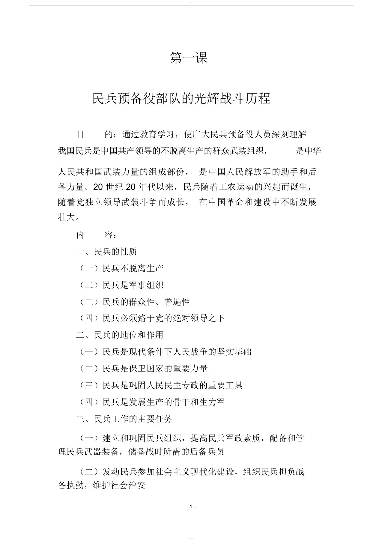 民兵整组基干民兵教育4课