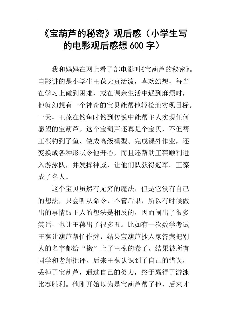 宝葫芦的秘密观后感小学生写的电影观后感想600字