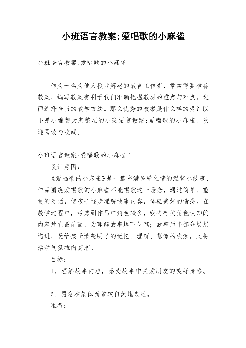 小班语言教案-爱唱歌的小麻雀